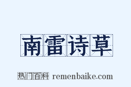 南雷诗草是什么意思的图片